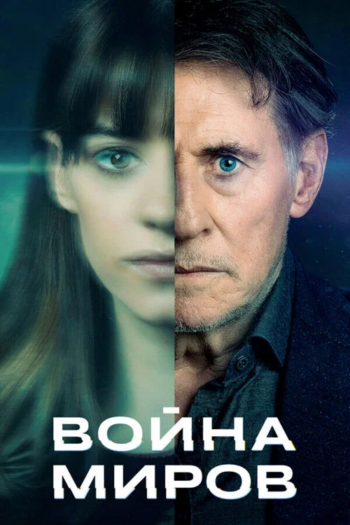 Война миров постер