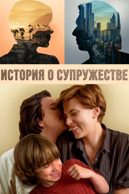 История о супружестве постер