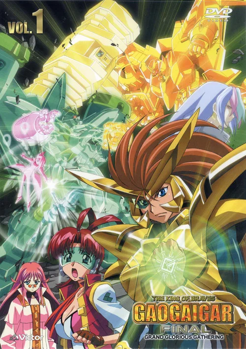 勇者王ガオガイガー FINAL GRAND GLORIOUS GATHERING постер