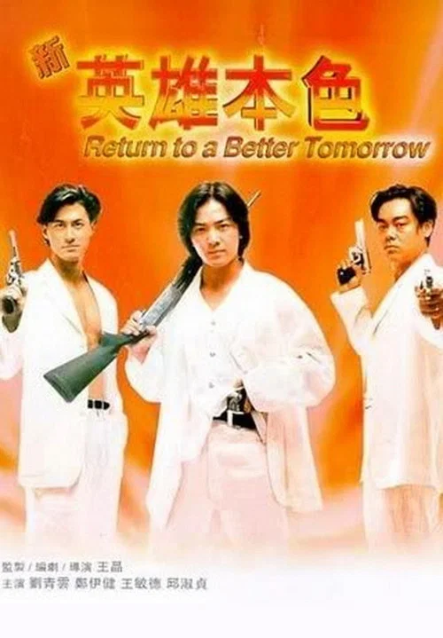 新英雄本色 постер