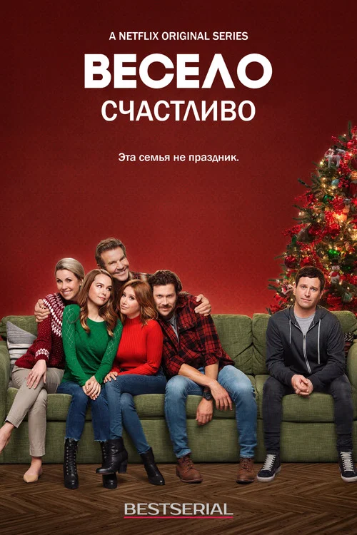 Merry Happy Whatever постер