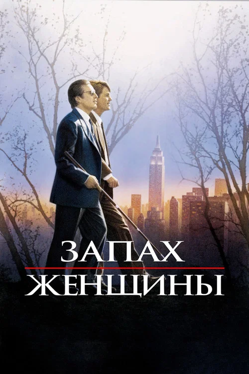 Запах женщины постер