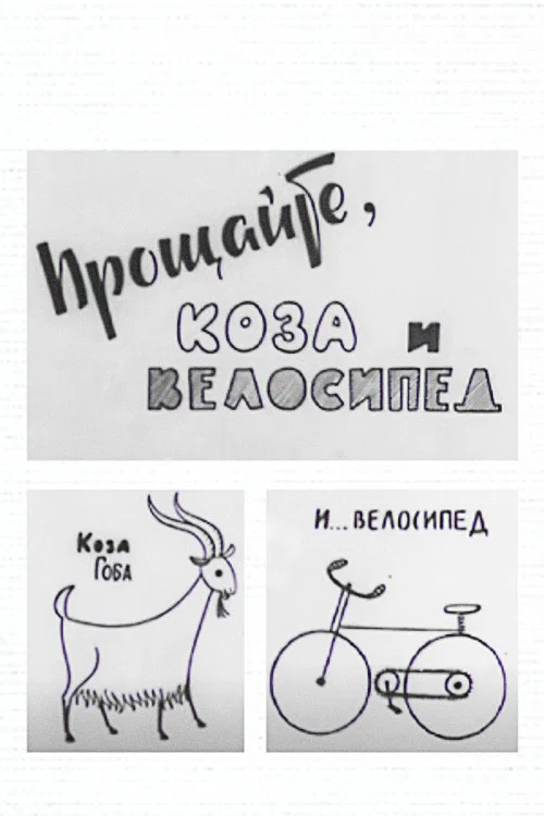 Прощайте, коза и велосипед постер