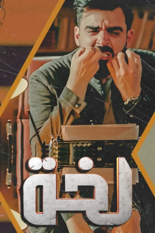 لخة постер