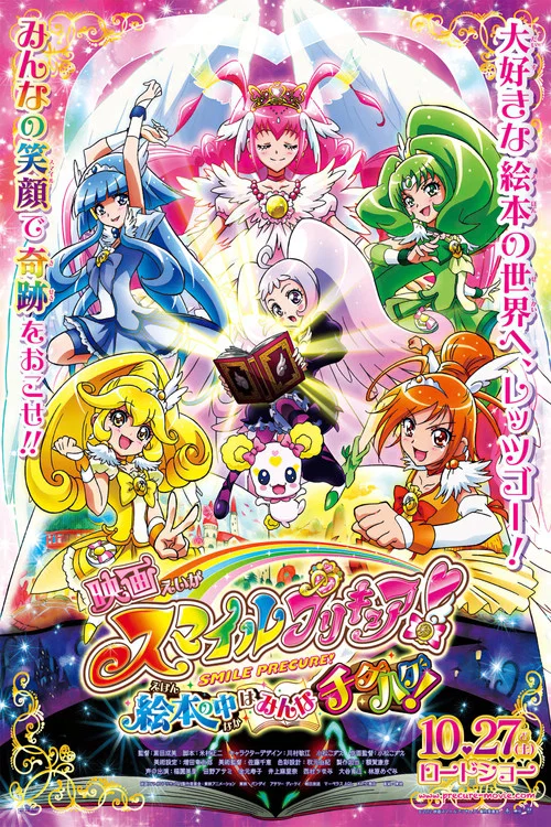 映画 スマイルプリキュア！ 絵本の中はみんなチグハグ！ постер