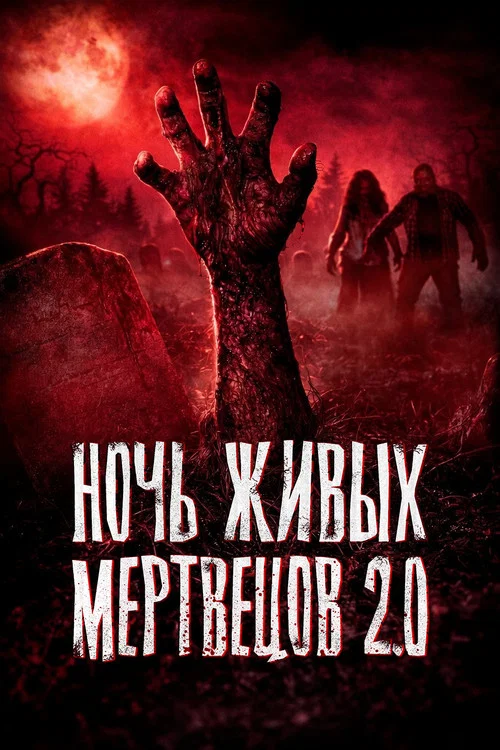 Ночь живых мертвецов 2.0 постер