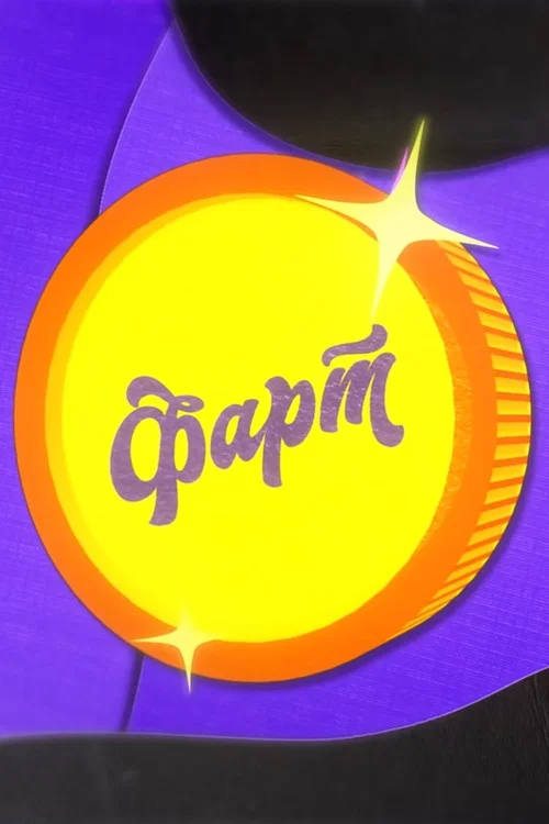 Фарт постер