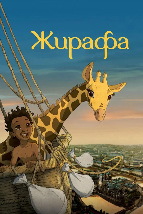 Жирафа постер