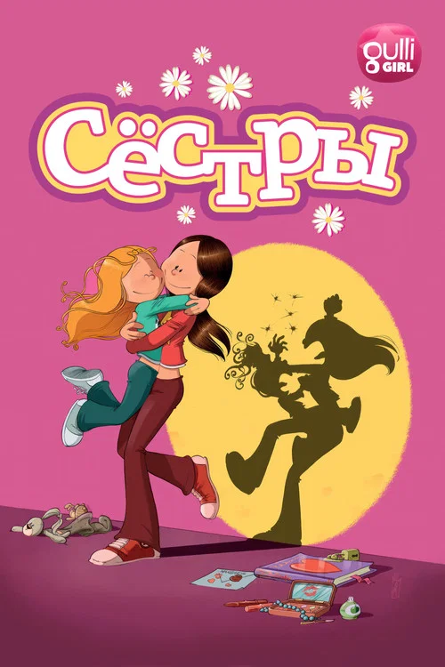 Сёстры постер