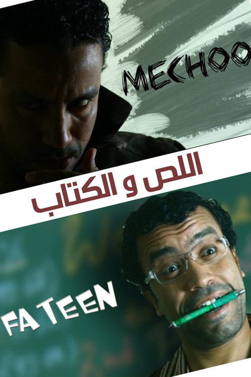 اللص والكتاب постер