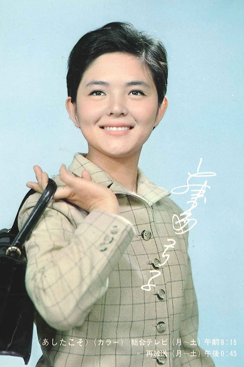あしたこそ постер