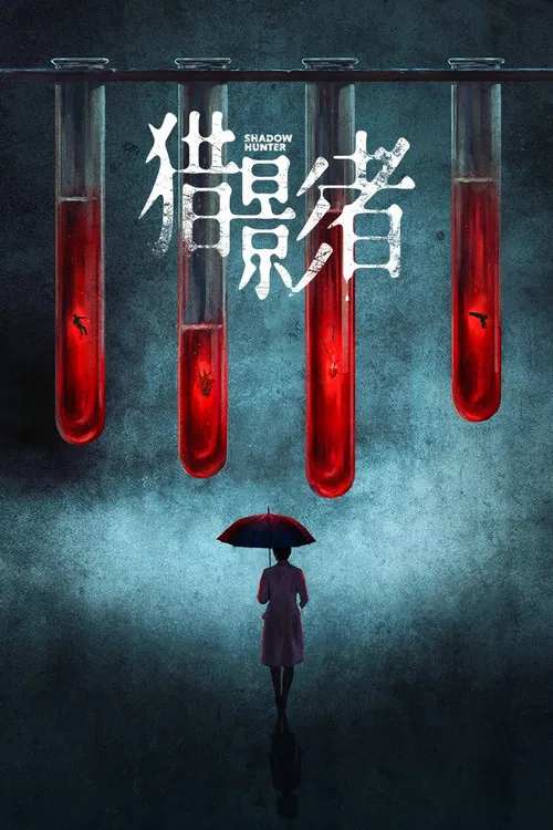 猎影者 постер