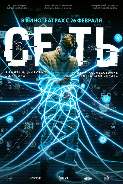Сеть постер