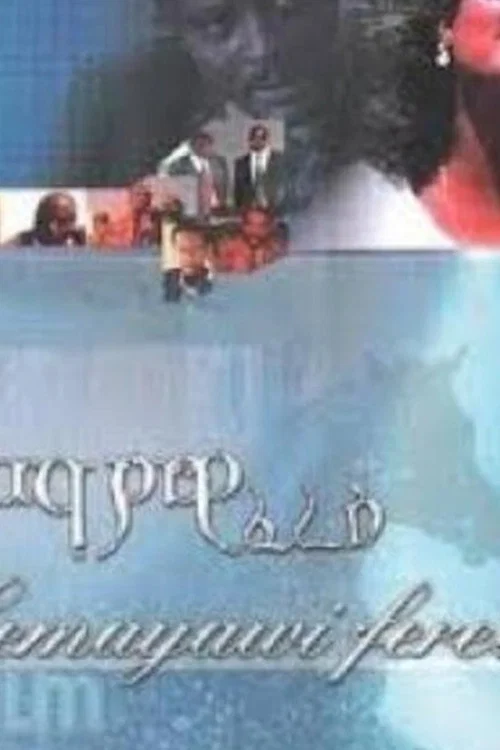 ሰማያዊ ፈረስ постер