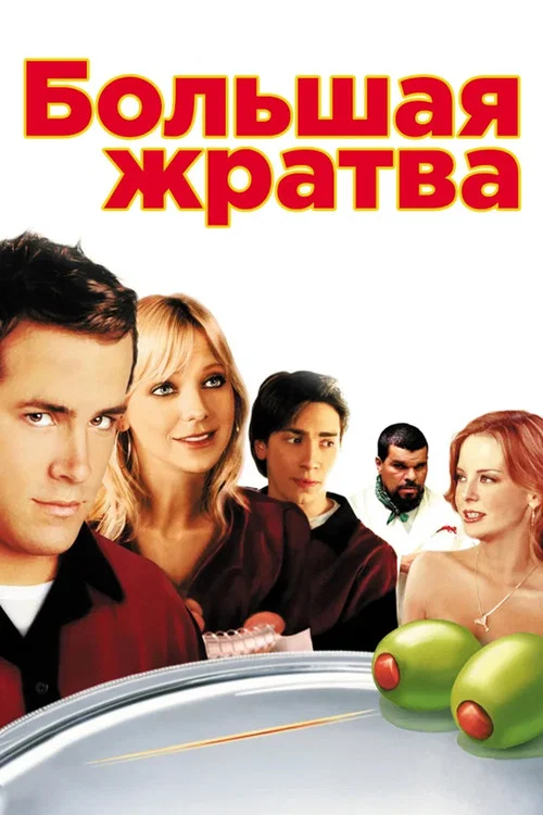 Большая жратва постер