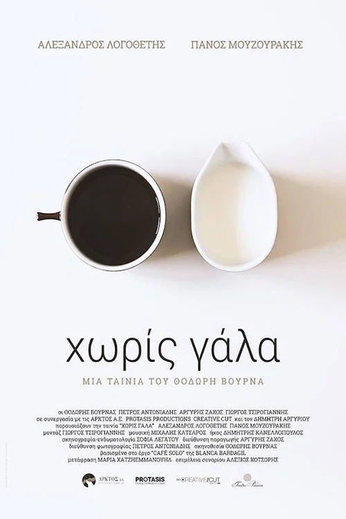 Χωρίς Γάλα постер