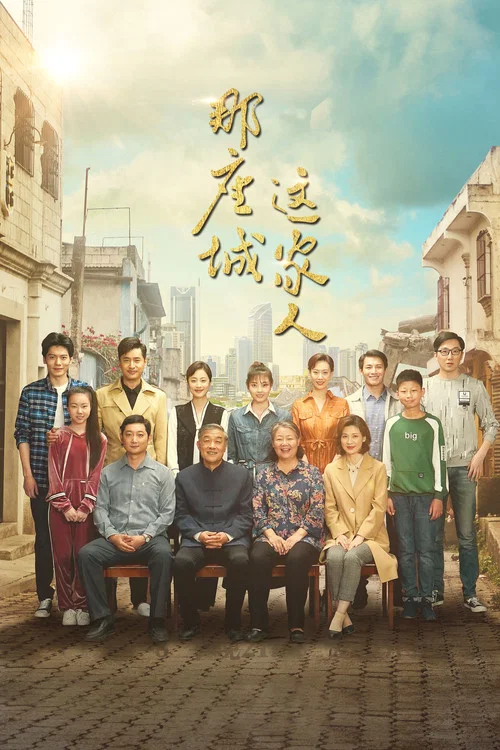 那座城这家人 постер