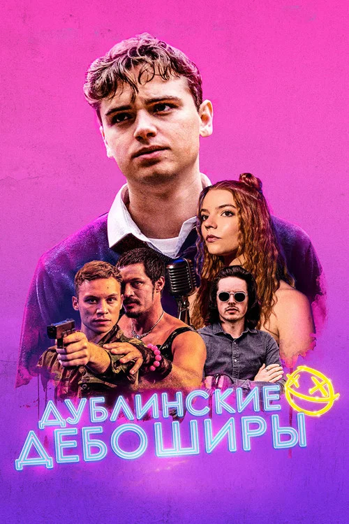 Дублинские дебоширы постер
