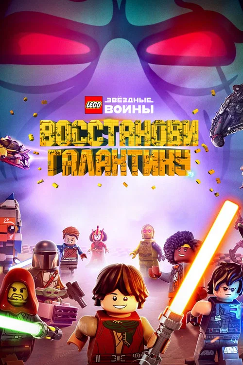 LEGO Звёздные Войны: Восстанови Галактику - Кусочки Прошлого постер