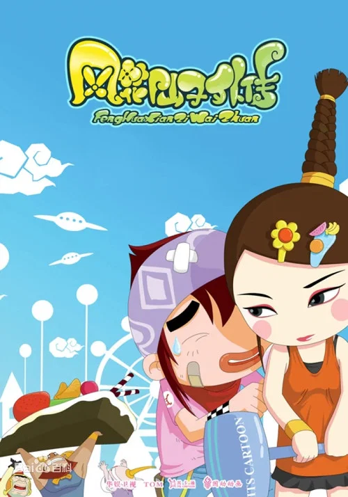 风花仙子外传 постер
