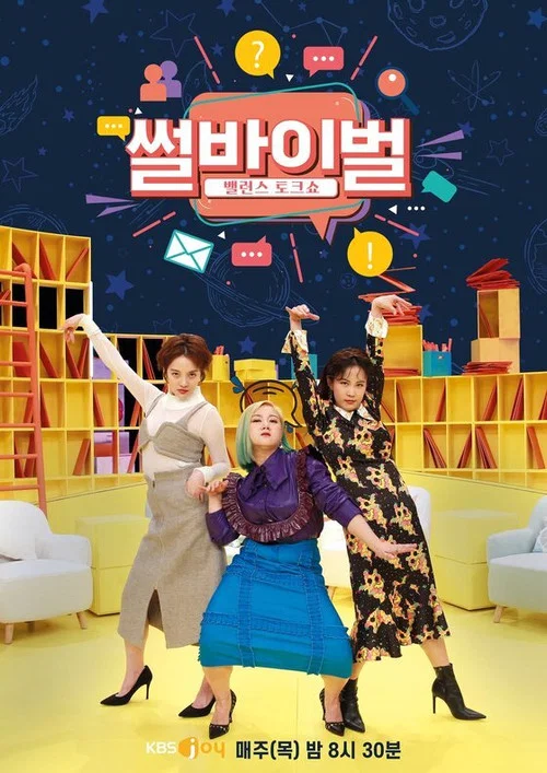 썰바이벌 постер