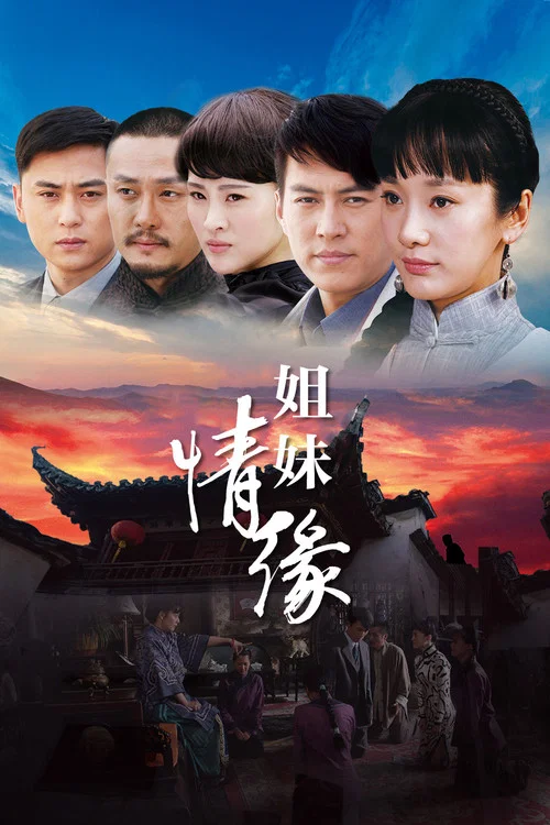 姐妹情缘 постер