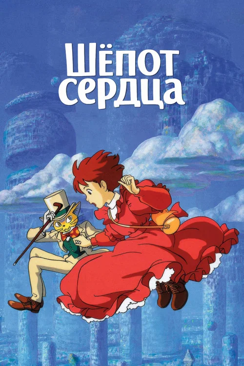 Шёпот сердца постер