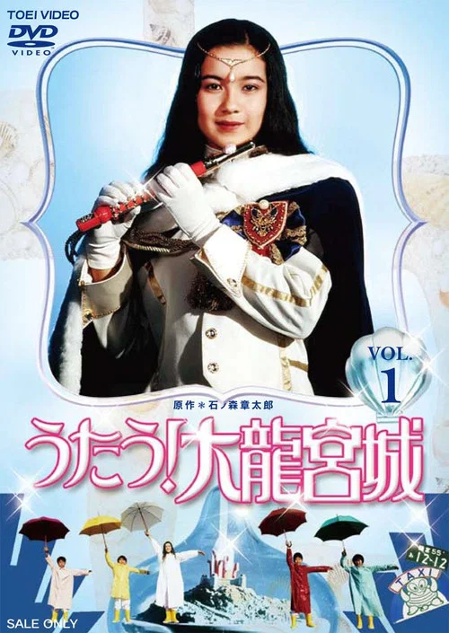 うたう！大龍宮城 постер