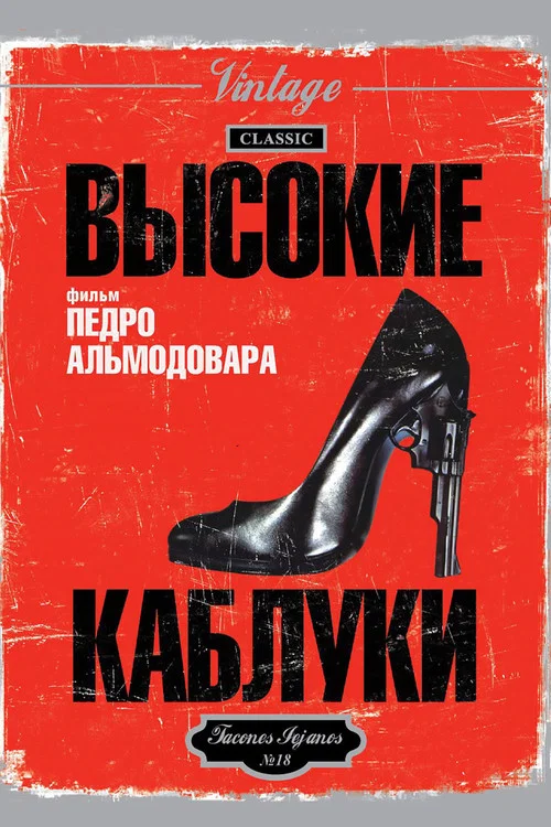 Высокие каблуки постер