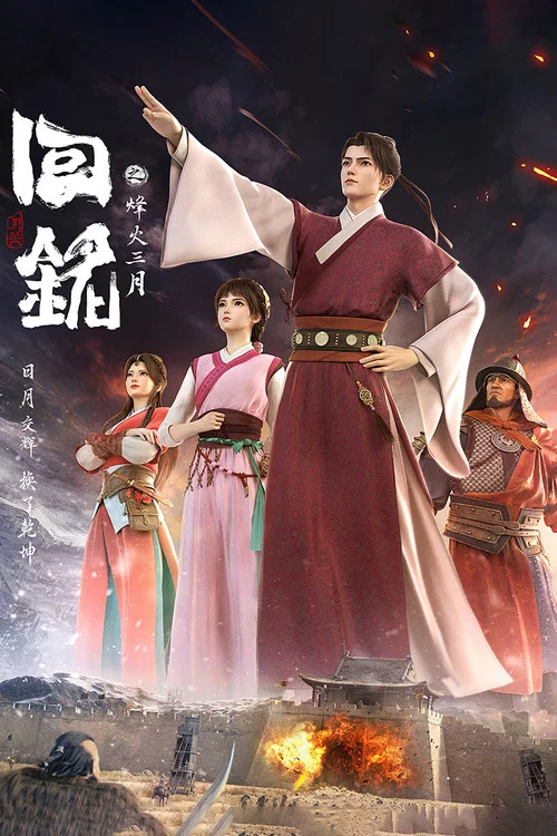 回铭之烽火三月 постер