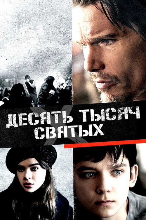 Десять тысяч святых постер
