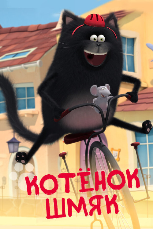 Котенок Шмяк постер