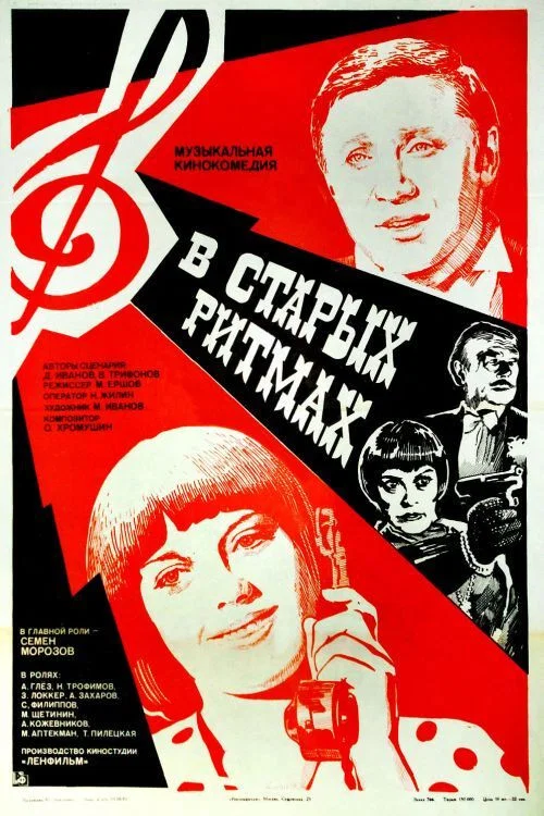 В старых ритмах постер