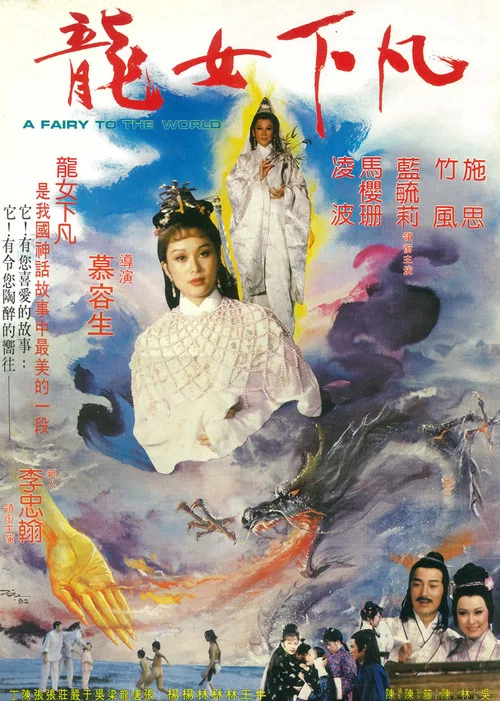 龍女下凡 постер