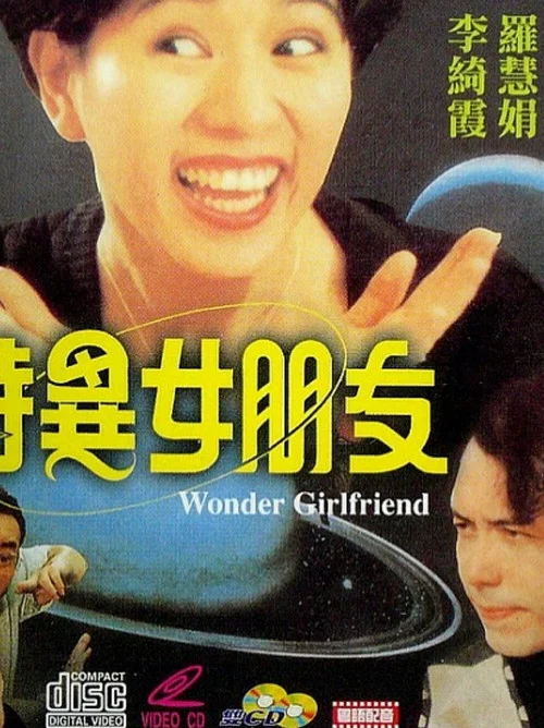 特異女朋友 постер