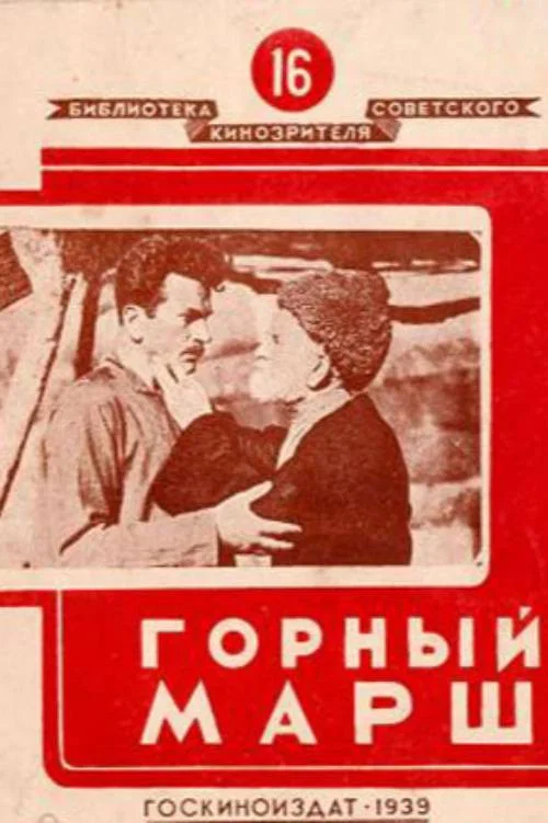 Горный марш постер