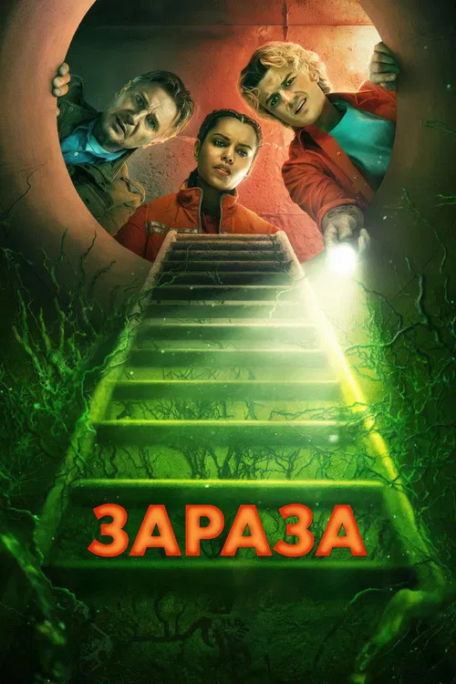 Зараза постер