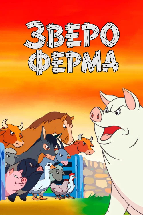 Звероферма постер