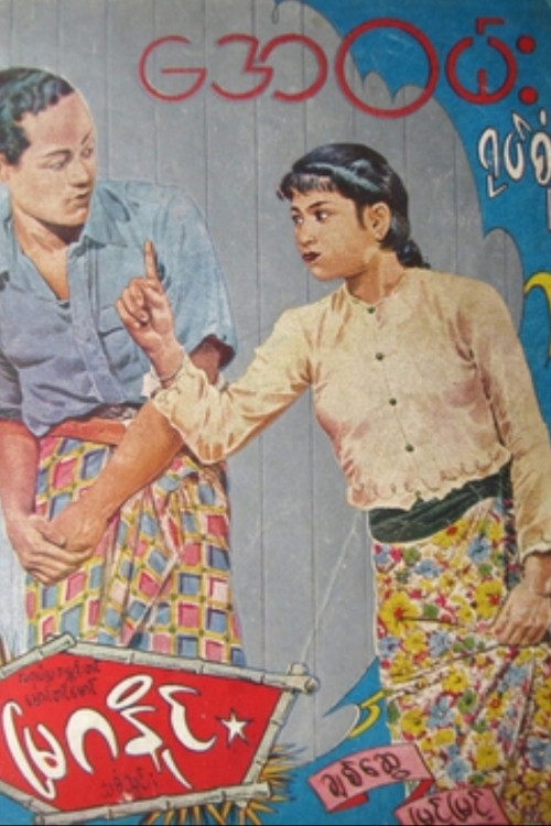 မြဂနိုင် постер