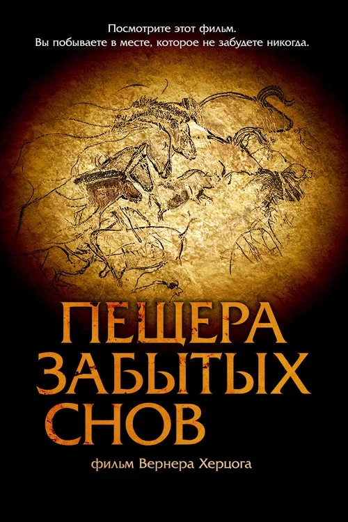 Пещера забытых снов постер