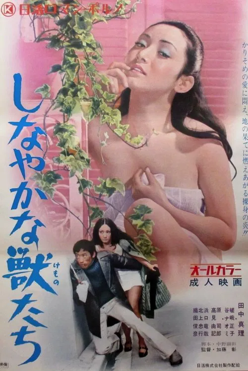 しなやかな獣たち постер