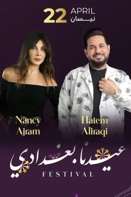عيدنا بغدادي постер