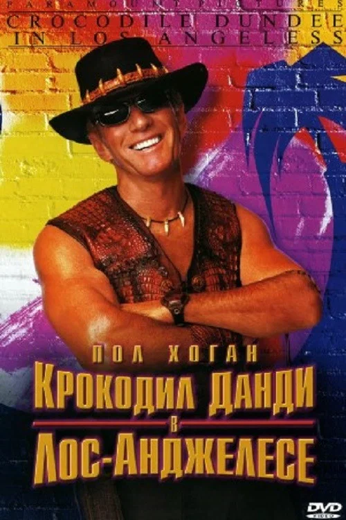 Крокодил Данди в Лос-Анджелесе постер