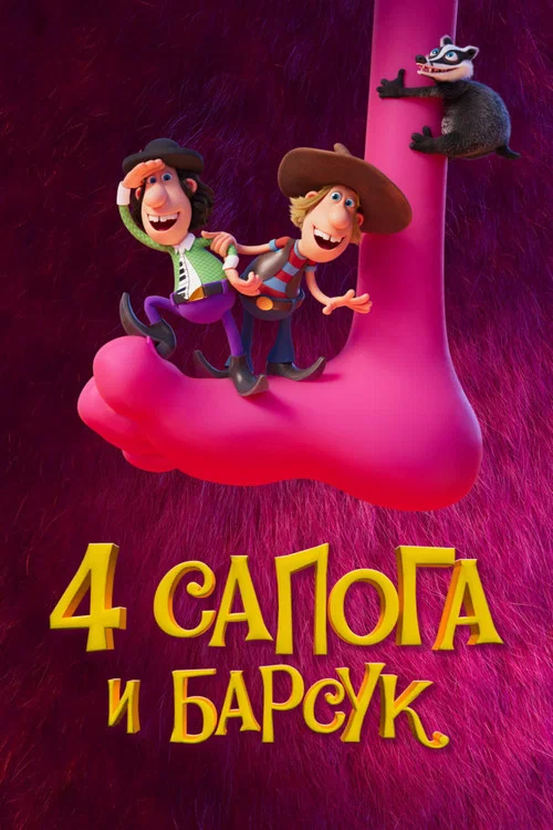 4 сапога и барсук постер