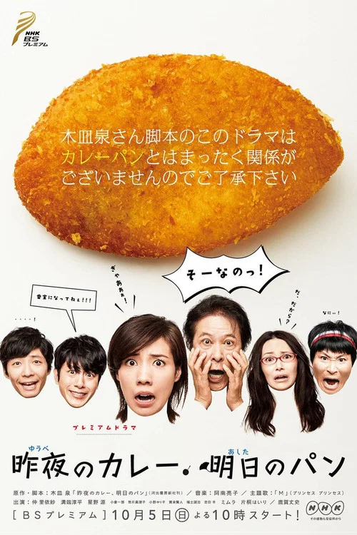 昨夜のカレー 明日のパン постер