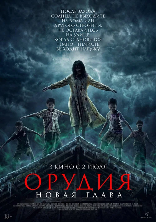 Орудия. Новая глава постер