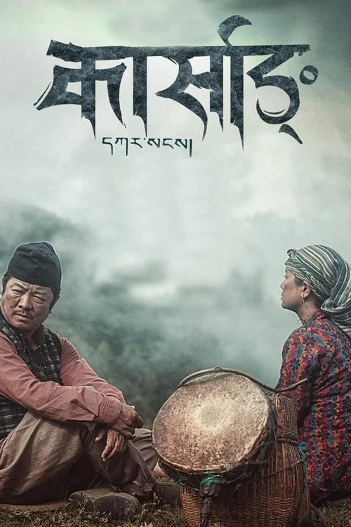 कार्साङ постер