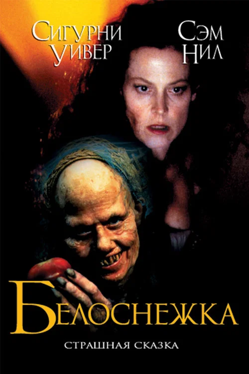 Белоснежка: Страшная сказка постер