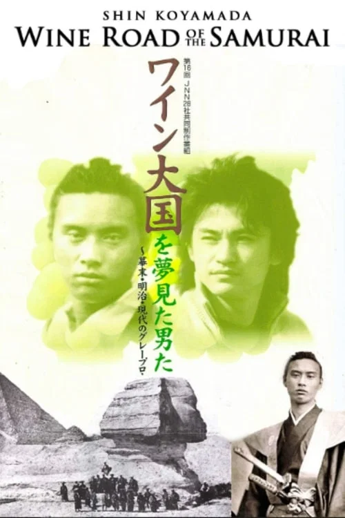 ワイン大国を夢見た男達～侍達のワインロード～ постер