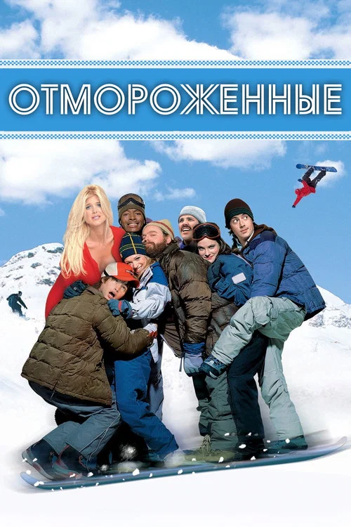 Отмороженные постер